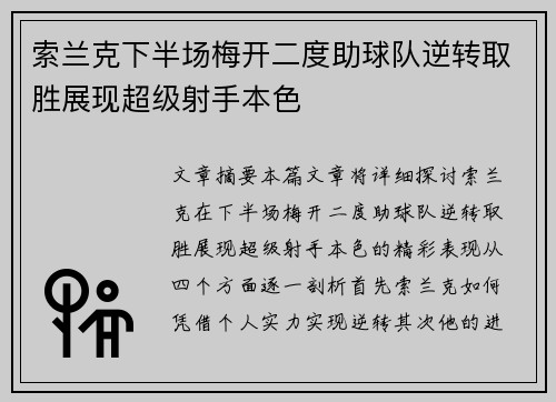 索兰克下半场梅开二度助球队逆转取胜展现超级射手本色