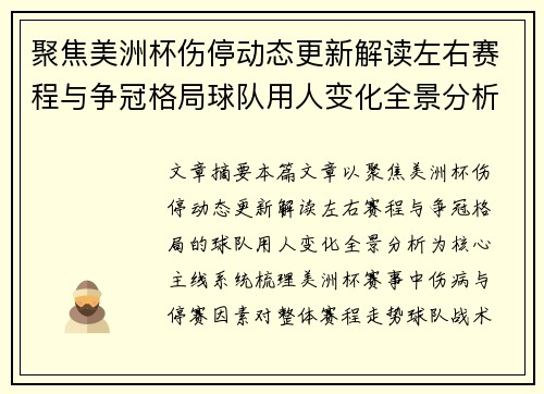 聚焦美洲杯伤停动态更新解读左右赛程与争冠格局球队用人变化全景分析