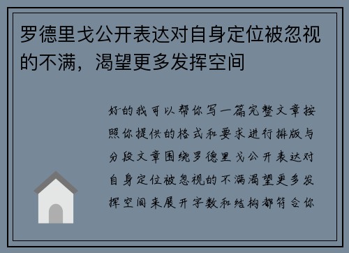 罗德里戈公开表达对自身定位被忽视的不满，渴望更多发挥空间