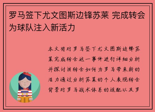 罗马签下尤文图斯边锋苏莱 完成转会为球队注入新活力
