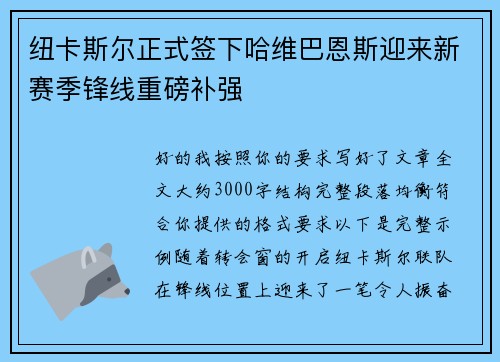 纽卡斯尔正式签下哈维巴恩斯迎来新赛季锋线重磅补强