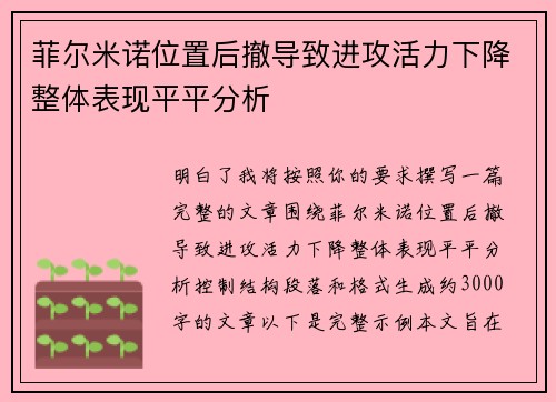 菲尔米诺位置后撤导致进攻活力下降整体表现平平分析