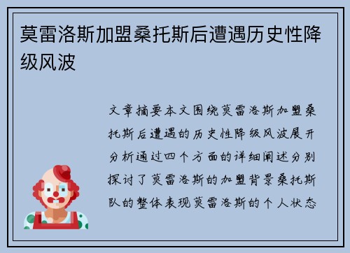 莫雷洛斯加盟桑托斯后遭遇历史性降级风波
