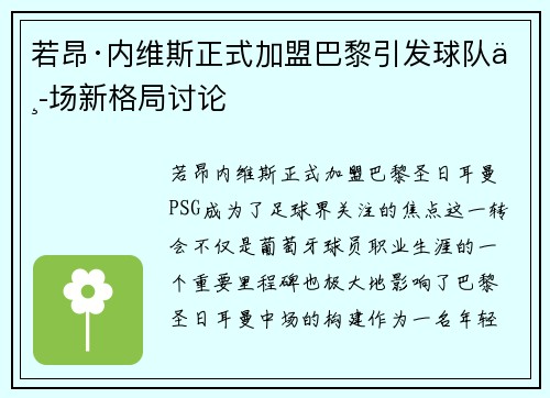 若昂·内维斯正式加盟巴黎引发球队中场新格局讨论