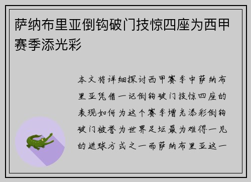 萨纳布里亚倒钩破门技惊四座为西甲赛季添光彩