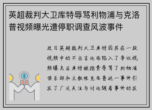 英超裁判大卫库特辱骂利物浦与克洛普视频曝光遭停职调查风波事件