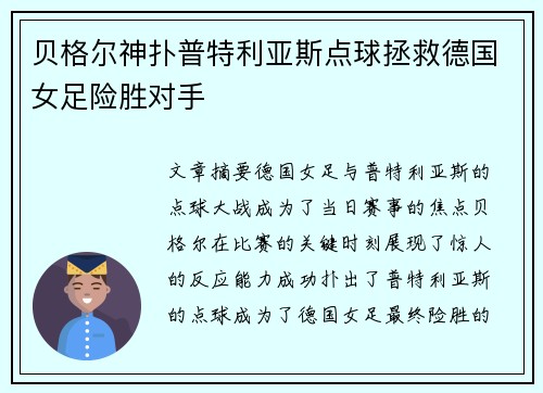 贝格尔神扑普特利亚斯点球拯救德国女足险胜对手