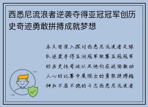 西悉尼流浪者逆袭夺得亚冠冠军创历史奇迹勇敢拼搏成就梦想