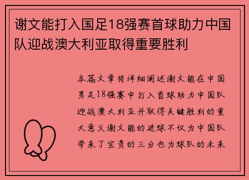 谢文能打入国足18强赛首球助力中国队迎战澳大利亚取得重要胜利