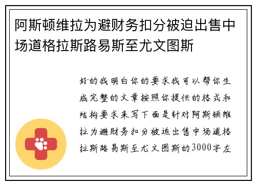阿斯顿维拉为避财务扣分被迫出售中场道格拉斯路易斯至尤文图斯