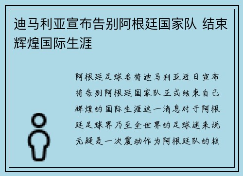 迪马利亚宣布告别阿根廷国家队 结束辉煌国际生涯