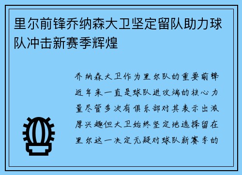 里尔前锋乔纳森大卫坚定留队助力球队冲击新赛季辉煌