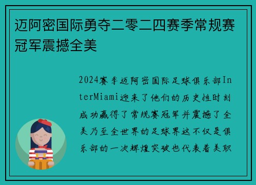 迈阿密国际勇夺二零二四赛季常规赛冠军震撼全美