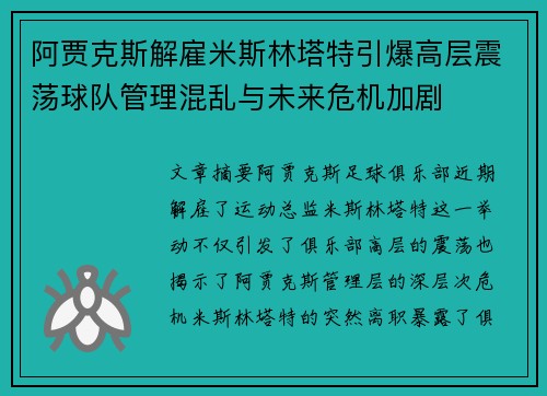 阿贾克斯解雇米斯林塔特引爆高层震荡球队管理混乱与未来危机加剧
