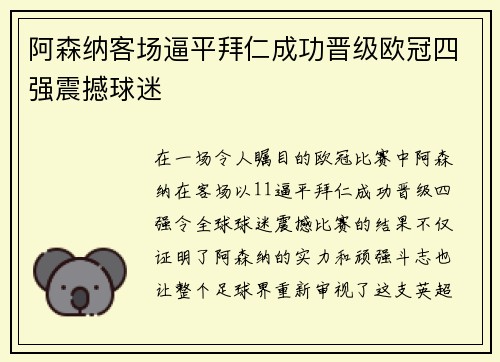 阿森纳客场逼平拜仁成功晋级欧冠四强震撼球迷 阿森纳客场逼平拜仁成功晋级欧冠四强震撼球迷