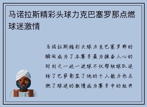 马诺拉斯精彩头球力克巴塞罗那点燃球迷激情