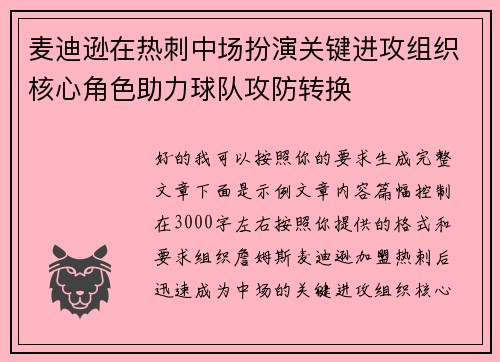 麦迪逊在热刺中场扮演关键进攻组织核心角色助力球队攻防转换 麦迪逊在热刺中场扮演关键进攻组织核心角色助力球队攻防转换
