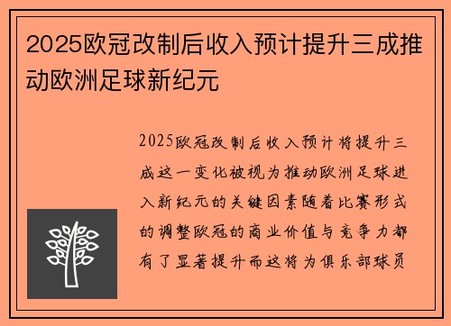 2025欧冠改制后收入预计提升三成推动欧洲足球新纪元
