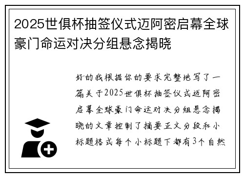 2025世俱杯抽签仪式迈阿密启幕全球豪门命运对决分组悬念揭晓