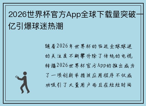 2026世界杯官方App全球下载量突破一亿引爆球迷热潮