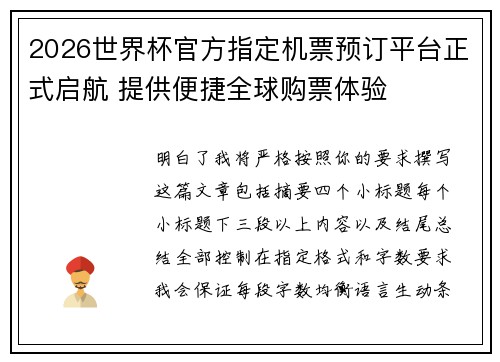 2026世界杯官方指定机票预订平台正式启航 提供便捷全球购票体验