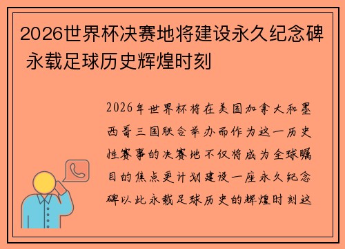2026世界杯决赛地将建设永久纪念碑 永载足球历史辉煌时刻