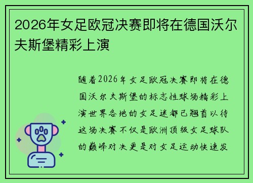 2026年女足欧冠决赛即将在德国沃尔夫斯堡精彩上演 2026年女足欧冠决赛即将在德国沃尔夫斯堡精彩上演