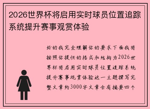 2026世界杯将启用实时球员位置追踪系统提升赛事观赏体验 2026世界杯将启用实时球员位置追踪系统提升赛事观赏体验
