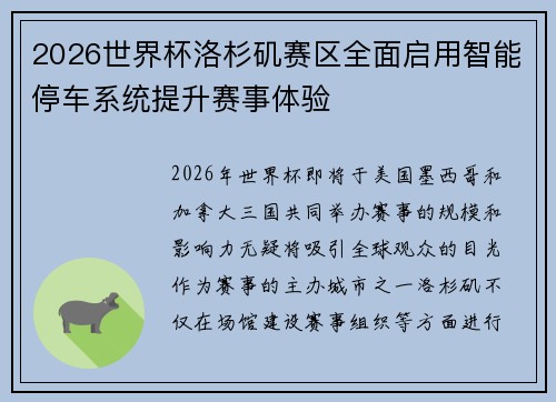 2026世界杯洛杉矶赛区全面启用智能停车系统提升赛事体验 2026世界杯洛杉矶赛区全面启用智能停车系统提升赛事体验