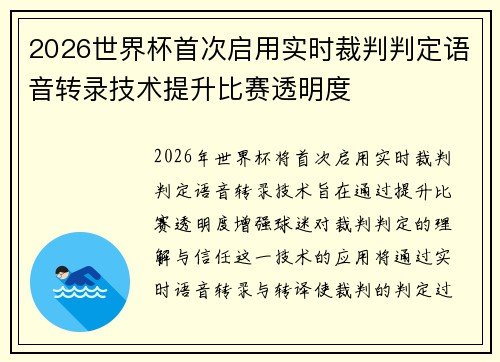 2026世界杯首次启用实时裁判判定语音转录技术提升比赛透明度 2026世界杯首次启用实时裁判判定语音转录技术提升比赛透明度