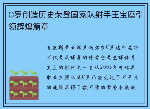 C罗创造历史荣登国家队射手王宝座引领辉煌篇章 C罗创造历史荣登国家队射手王宝座引领辉煌篇章