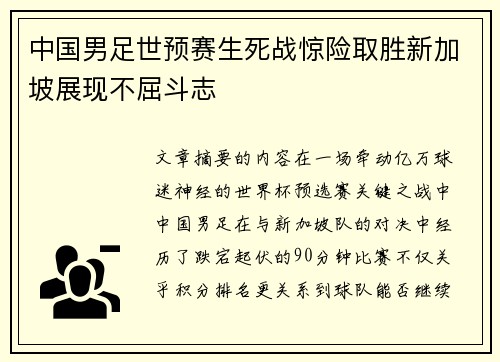 中国男足世预赛生死战惊险取胜新加坡展现不屈斗志