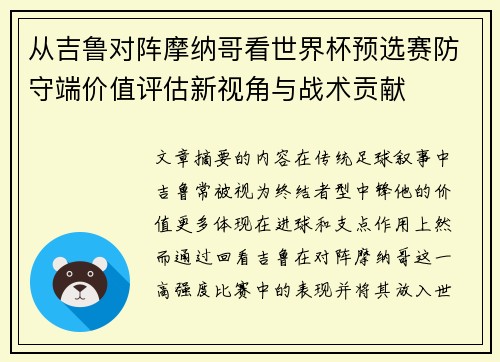 从吉鲁对阵摩纳哥看世界杯预选赛防守端价值评估新视角与战术贡献