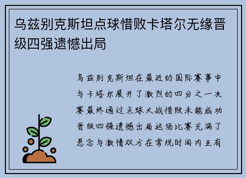 乌兹别克斯坦点球惜败卡塔尔无缘晋级四强遗憾出局 乌兹别克斯坦点球惜败卡塔尔无缘晋级四强遗憾出局