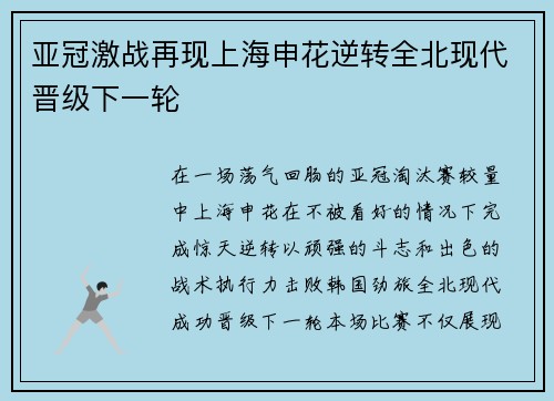 亚冠激战再现上海申花逆转全北现代晋级下一轮