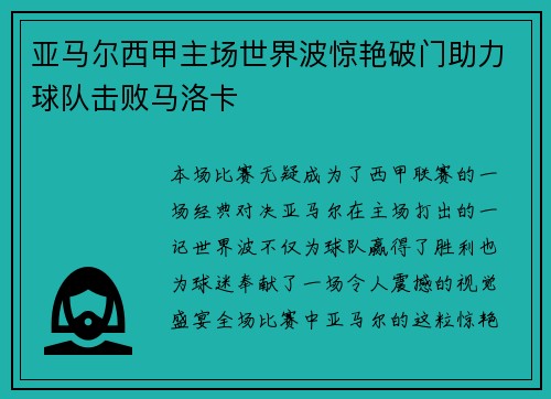 亚马尔西甲主场世界波惊艳破门助力球队击败马洛卡
