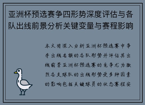 亚洲杯预选赛争四形势深度评估与各队出线前景分析关键变量与赛程影响