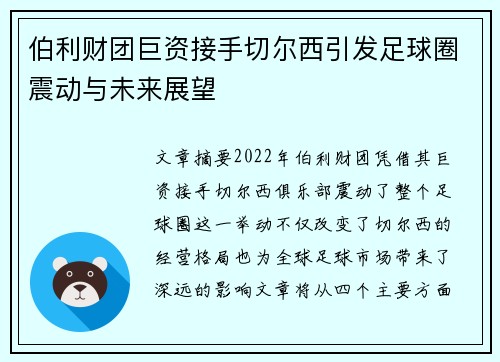伯利财团巨资接手切尔西引发足球圈震动与未来展望