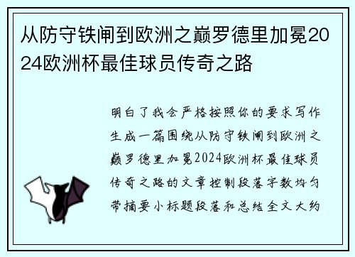 从防守铁闸到欧洲之巅罗德里加冕2024欧洲杯最佳球员传奇之路