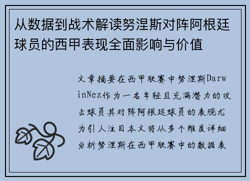 从数据到战术解读努涅斯对阵阿根廷球员的西甲表现全面影响与价值