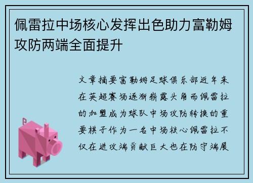 佩雷拉中场核心发挥出色助力富勒姆攻防两端全面提升