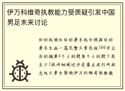 伊万科维奇执教能力受质疑引发中国男足未来讨论