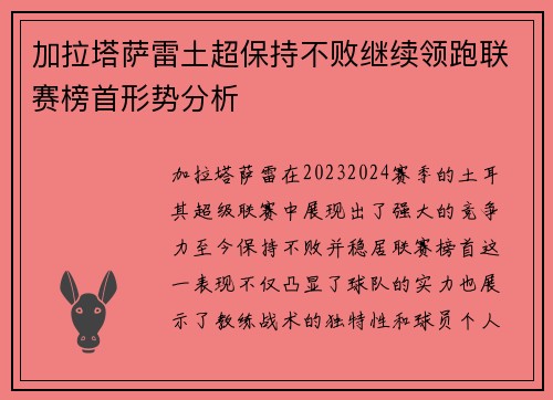 加拉塔萨雷土超保持不败继续领跑联赛榜首形势分析