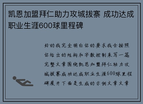 凯恩加盟拜仁助力攻城拔寨 成功达成职业生涯600球里程碑