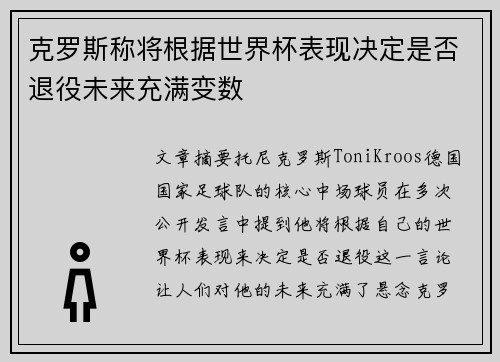 克罗斯称将根据世界杯表现决定是否退役未来充满变数