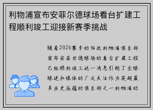 利物浦宣布安菲尔德球场看台扩建工程顺利竣工迎接新赛季挑战