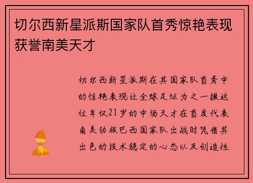 切尔西新星派斯国家队首秀惊艳表现获誉南美天才