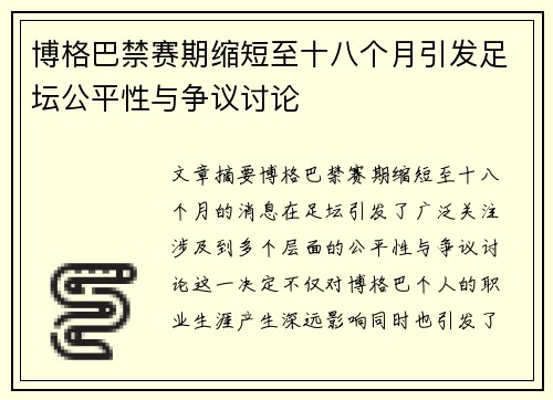 博格巴禁赛期缩短至十八个月引发足坛公平性与争议讨论
