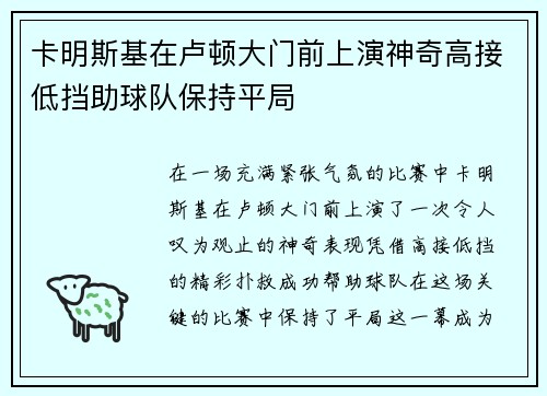卡明斯基在卢顿大门前上演神奇高接低挡助球队保持平局