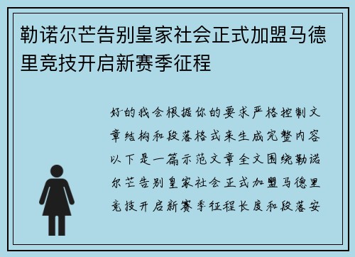 勒诺尔芒告别皇家社会正式加盟马德里竞技开启新赛季征程 勒诺尔芒告别皇家社会正式加盟马德里竞技开启新赛季征程